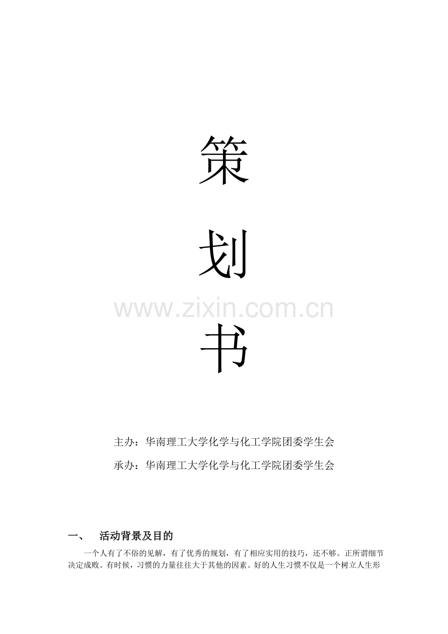 筑Ⅲ-“完美一生”暨“筑梦计划”闭幕式策划.doc_第2页