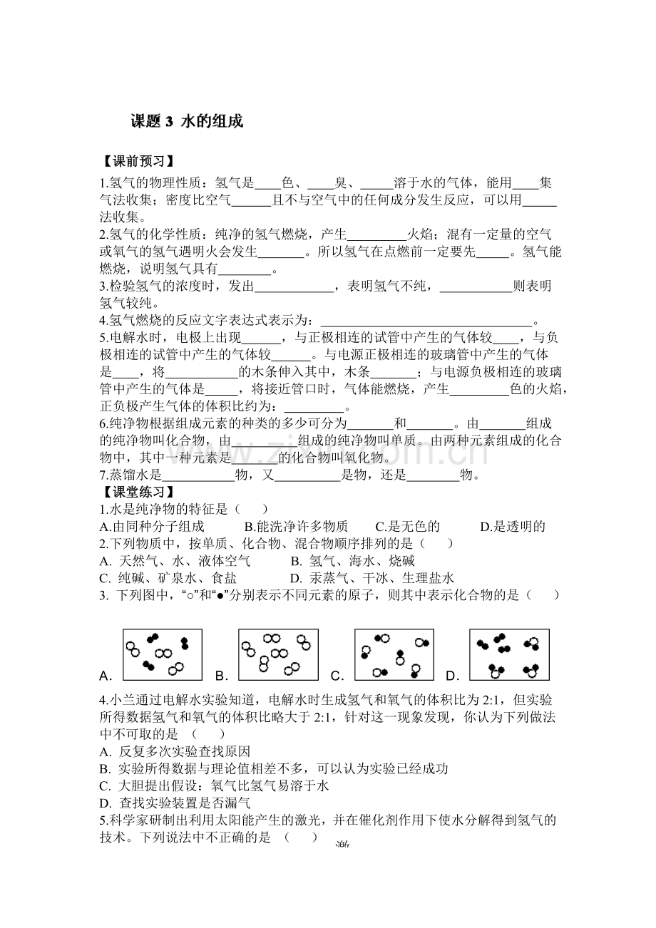 水的组成同步测试题.doc_第1页