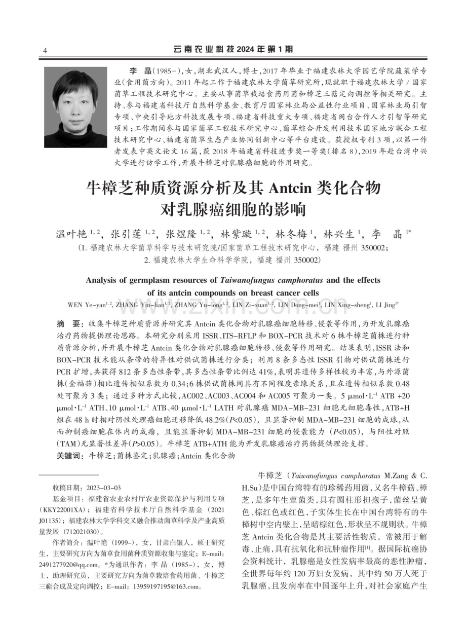 牛樟芝种质资源分析及其Antcin类化合物对乳腺癌细胞的影响.pdf_第1页