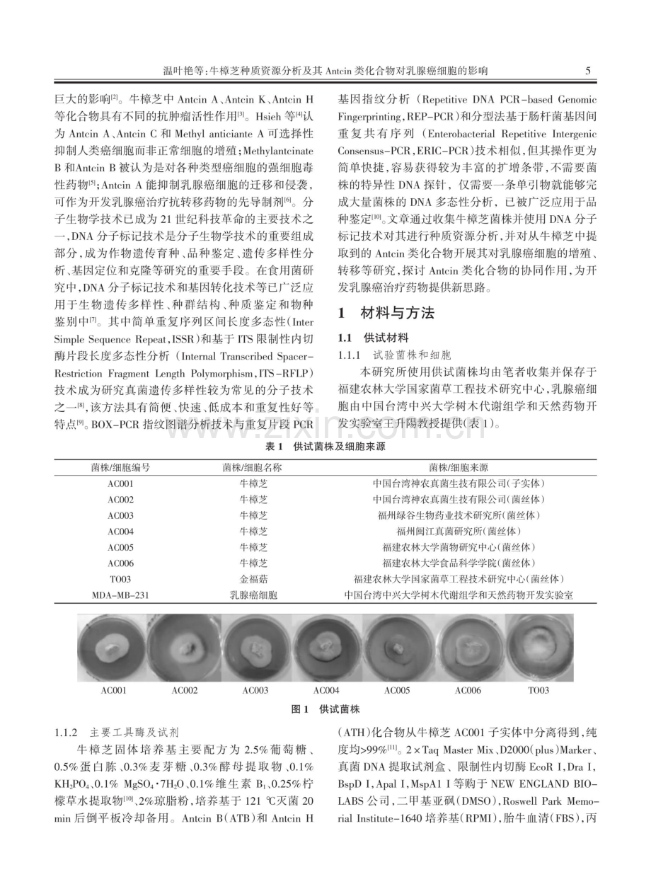 牛樟芝种质资源分析及其Antcin类化合物对乳腺癌细胞的影响.pdf_第2页