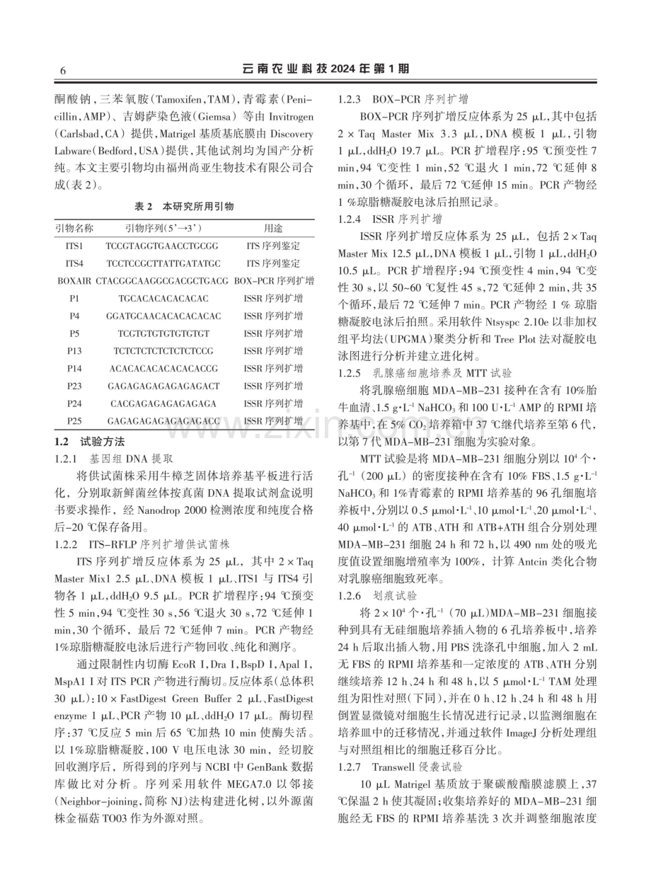 牛樟芝种质资源分析及其Antcin类化合物对乳腺癌细胞的影响.pdf_第3页