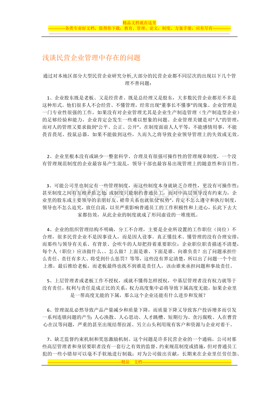 浅谈民营企业管理中存在的问题.docx_第1页