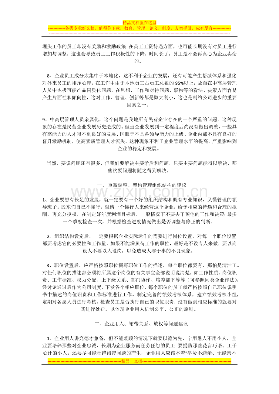 浅谈民营企业管理中存在的问题.docx_第2页