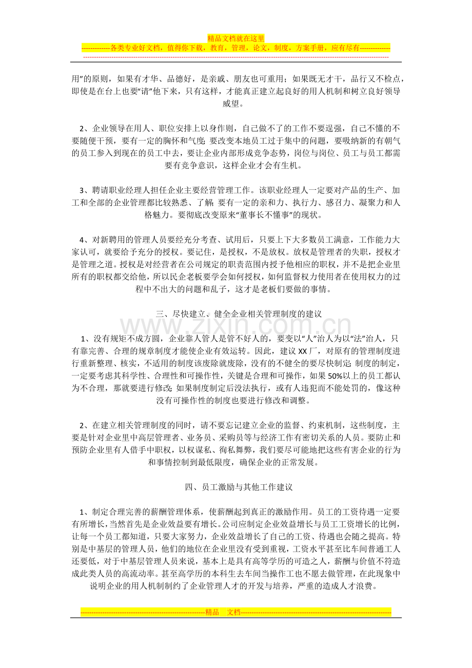 浅谈民营企业管理中存在的问题.docx_第3页