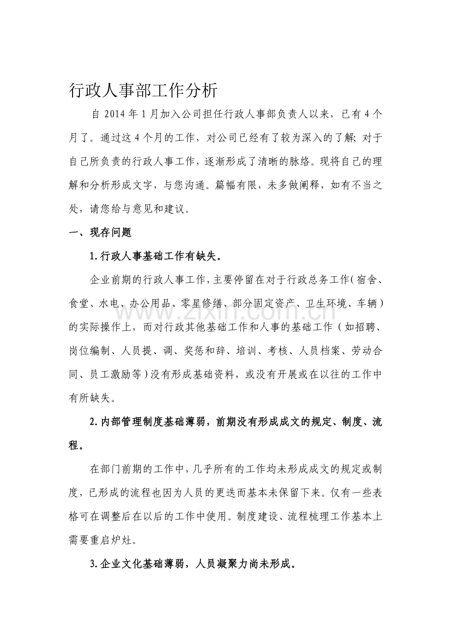 行政人事部工作分析.doc_第1页