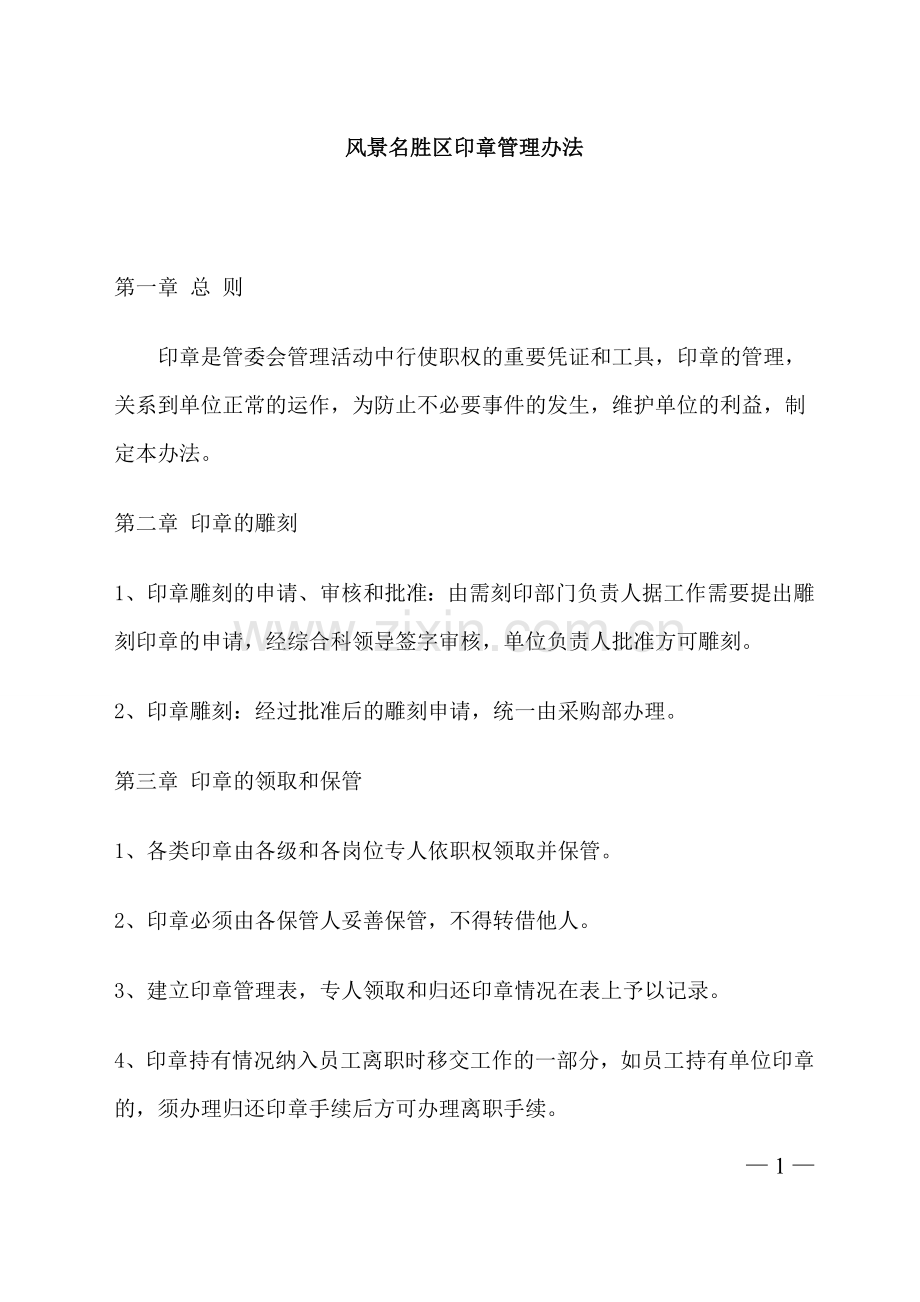 管委会印章管理办法.doc_第1页