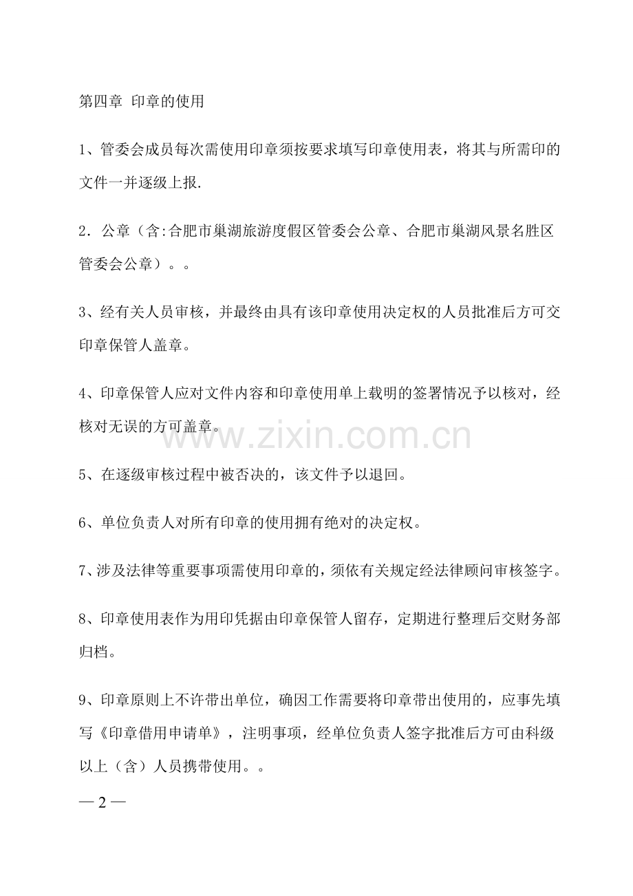 管委会印章管理办法.doc_第2页