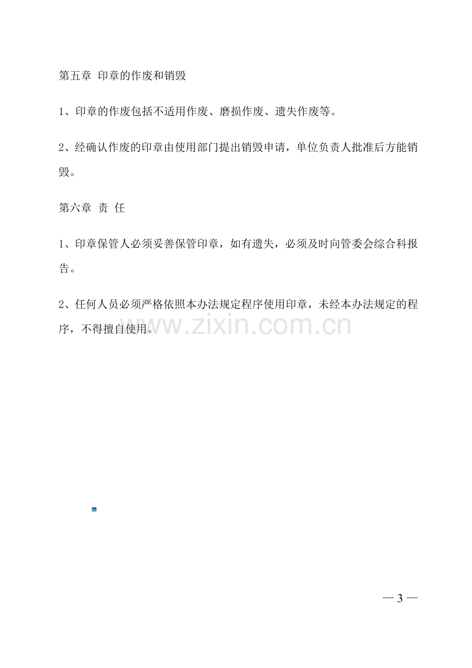 管委会印章管理办法.doc_第3页