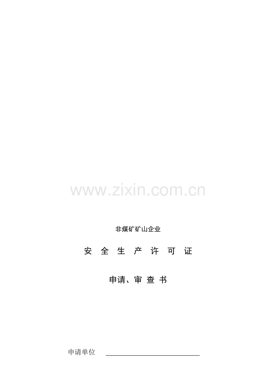 尾矿库企业安全生产许可证申请书.doc_第1页