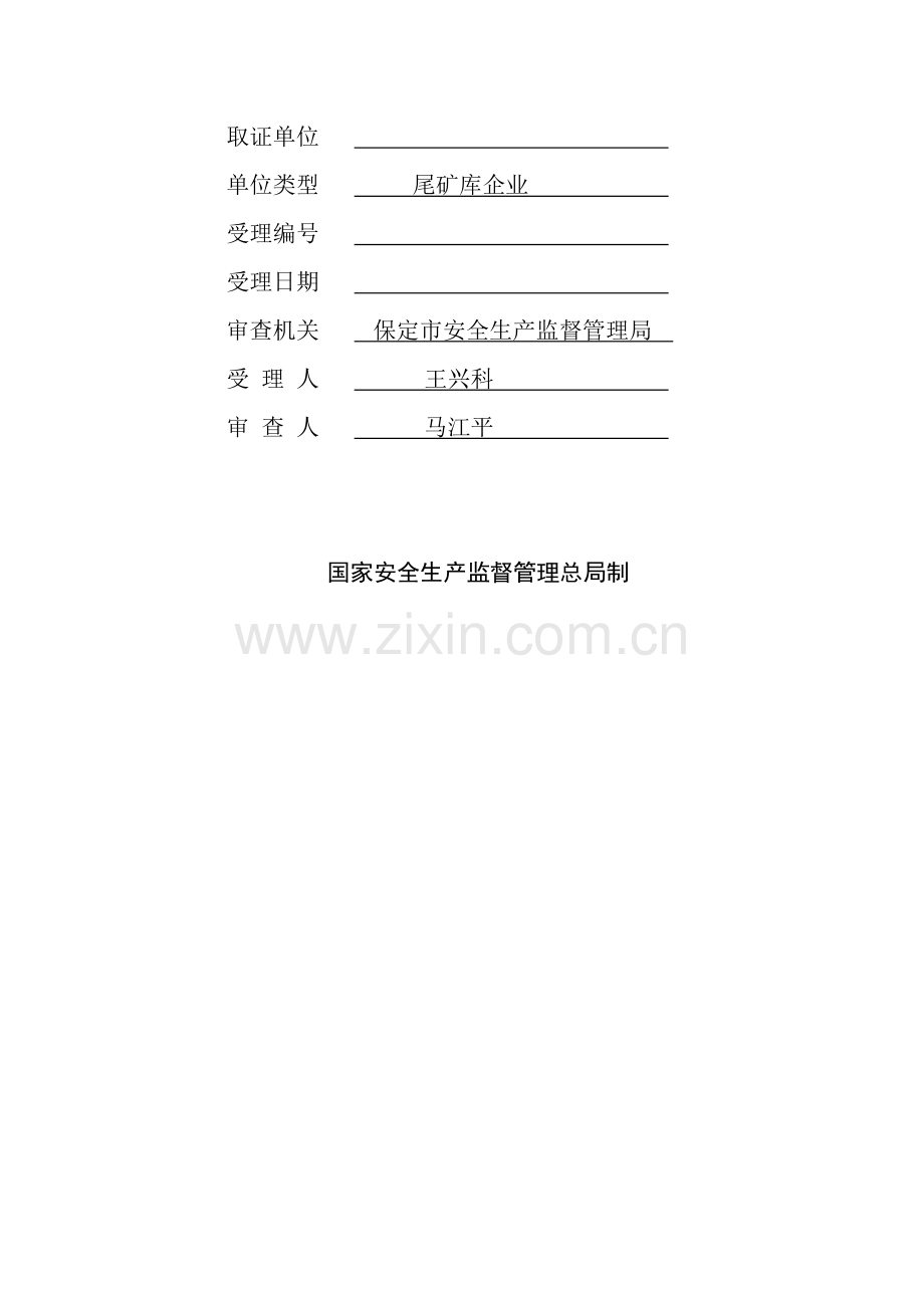 尾矿库企业安全生产许可证申请书.doc_第2页