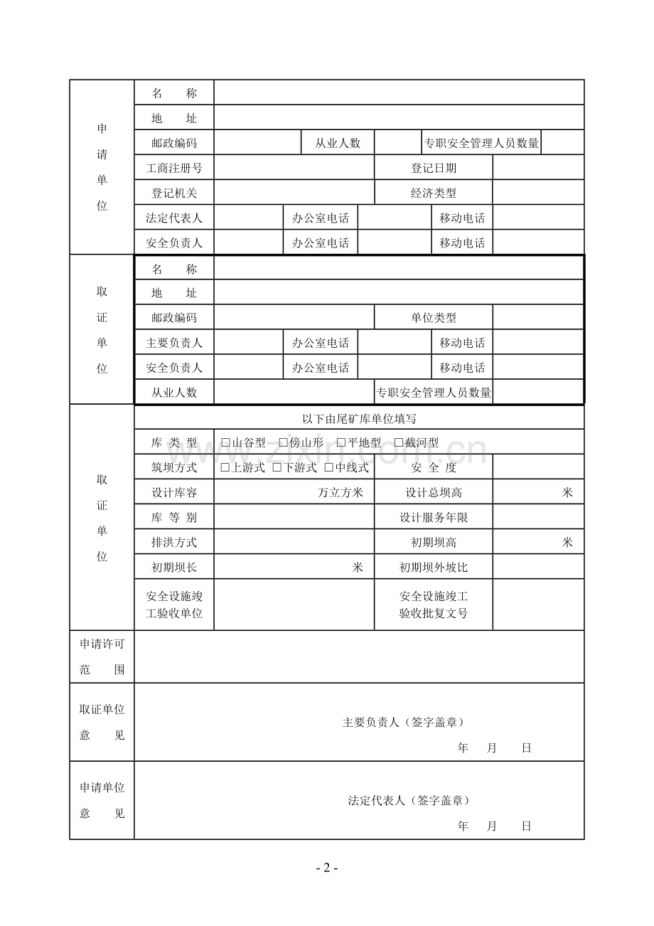 尾矿库企业安全生产许可证申请书.doc_第3页