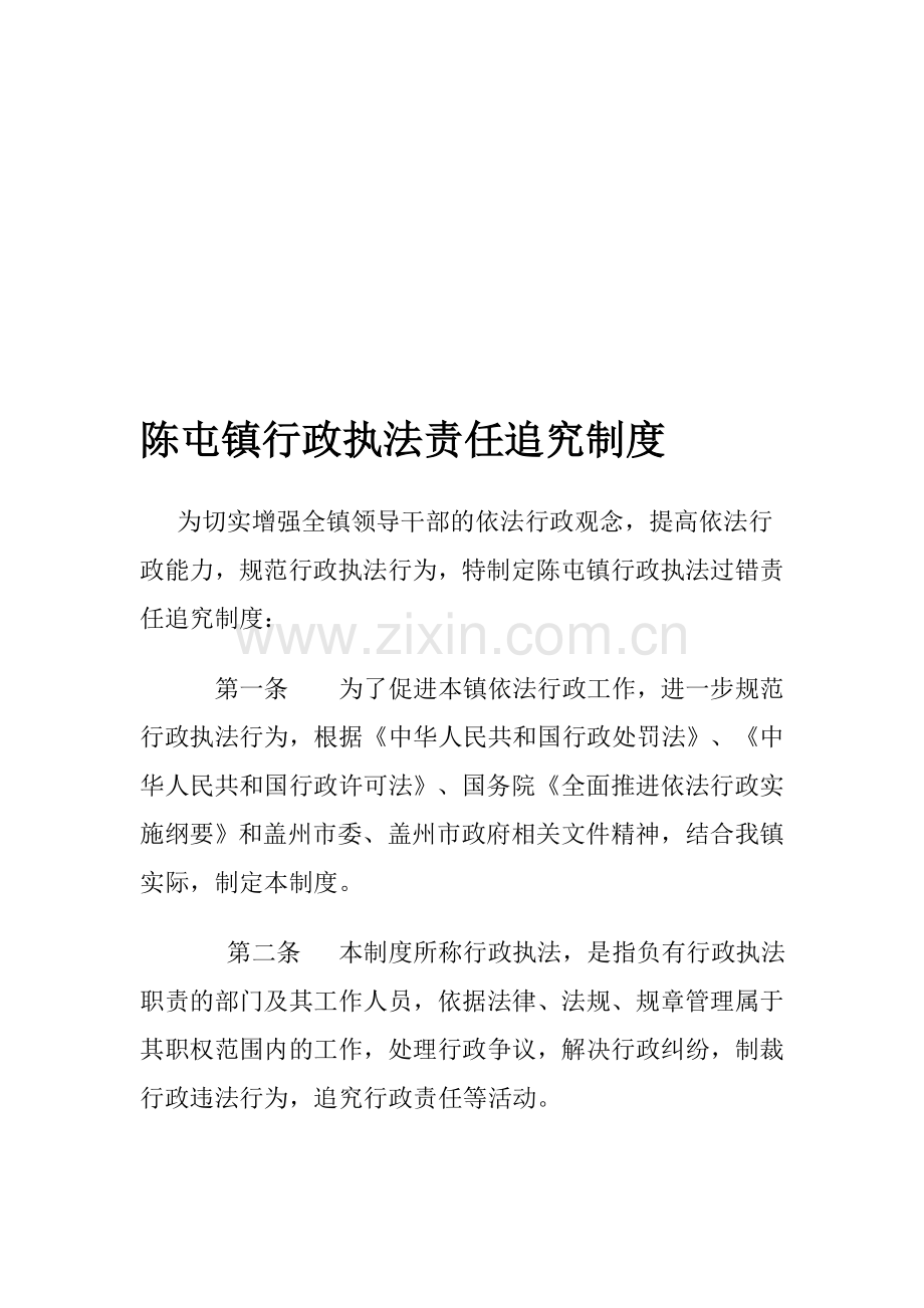 陈屯镇行政执法责任追究制度.doc_第1页