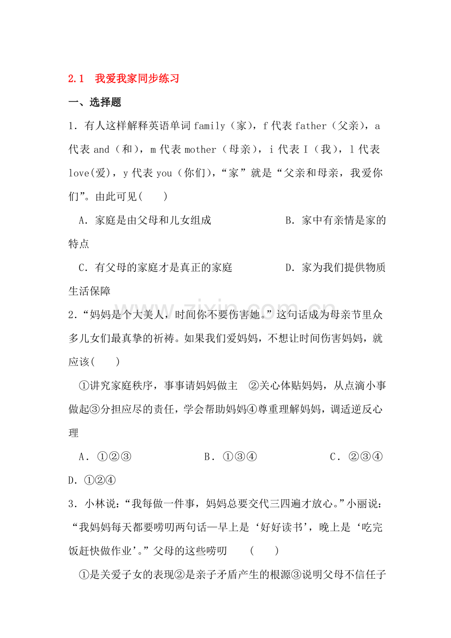 我爱我家同步练习.doc_第1页