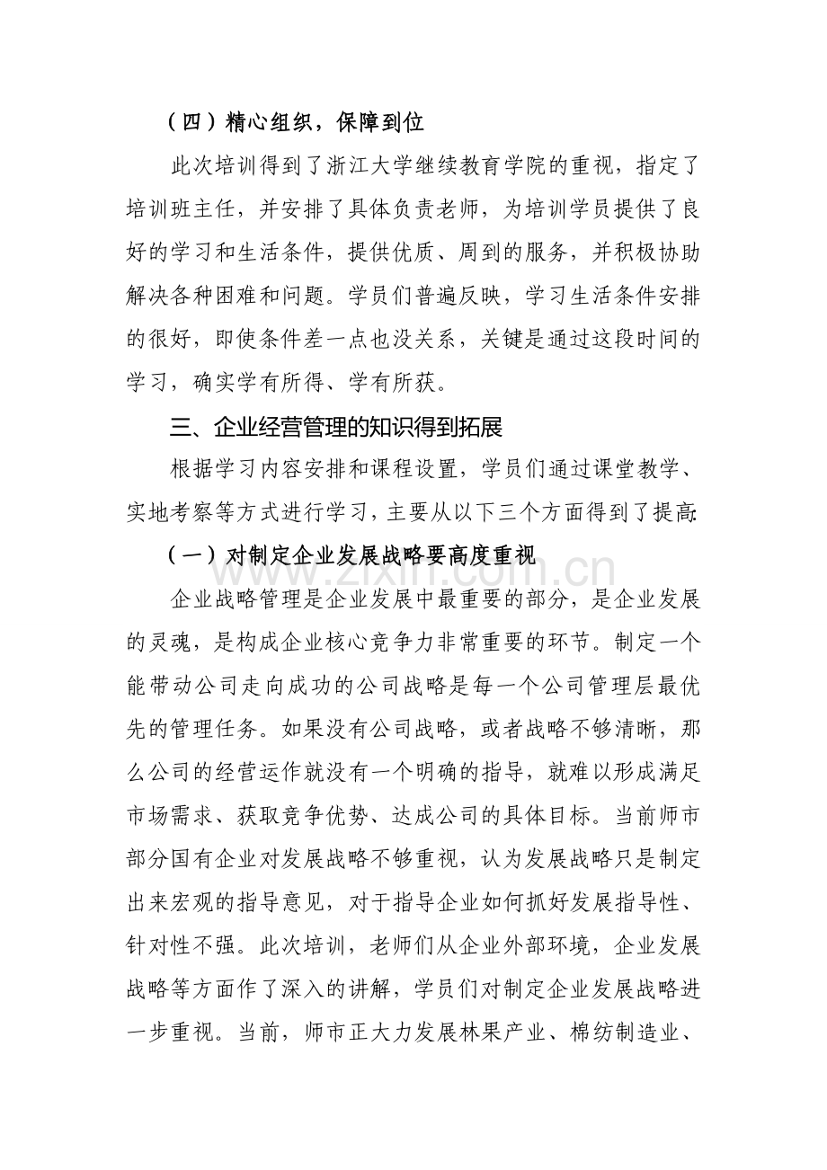 现代企业管理人才素质提升研修心得体会.doc_第3页