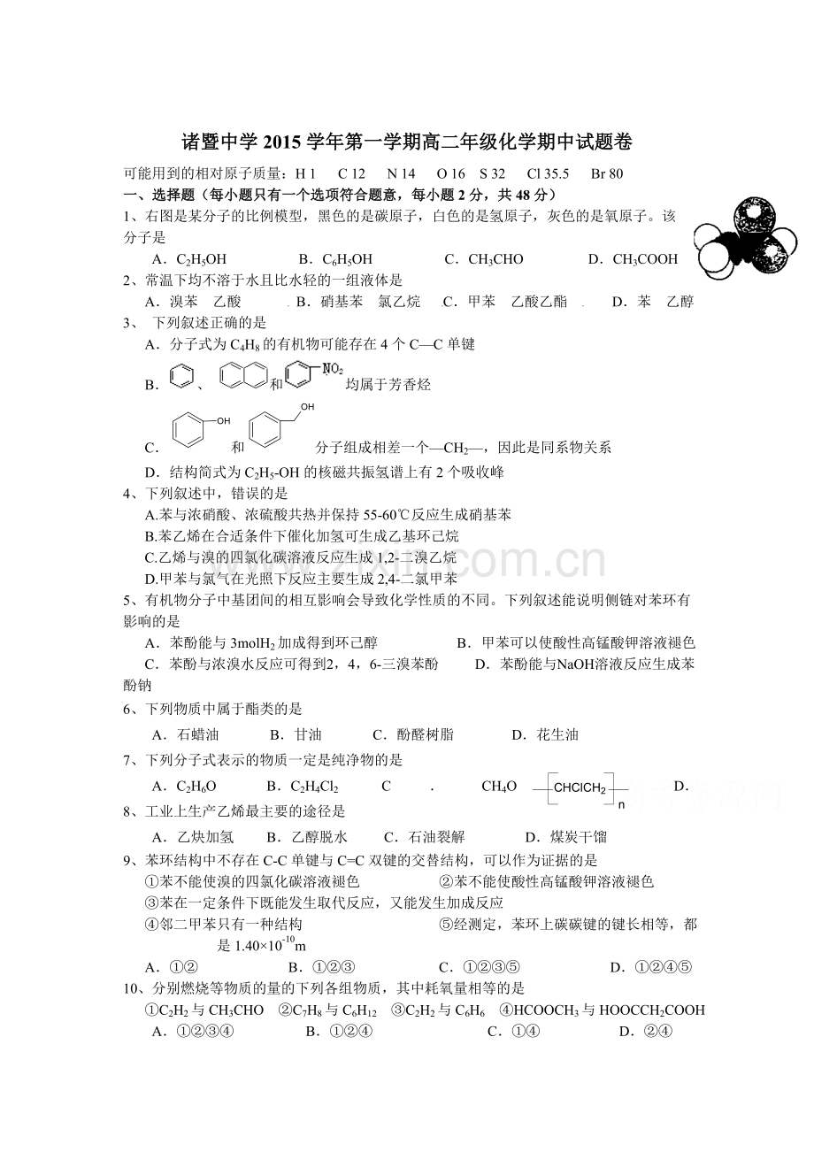 浙江省诸暨中学2015-2016学年高二化学上册期中试题2.doc_第1页