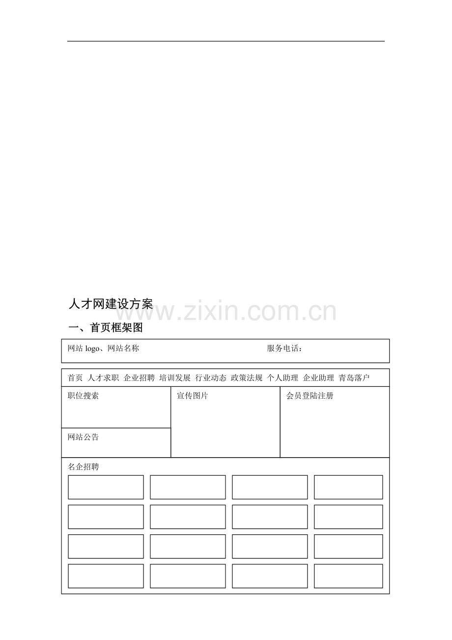 湛江人才网建设方案.doc_第1页
