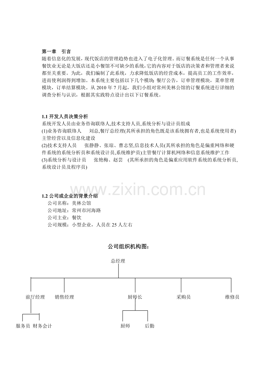 管理信息系统课程设计-餐饮.doc_第1页