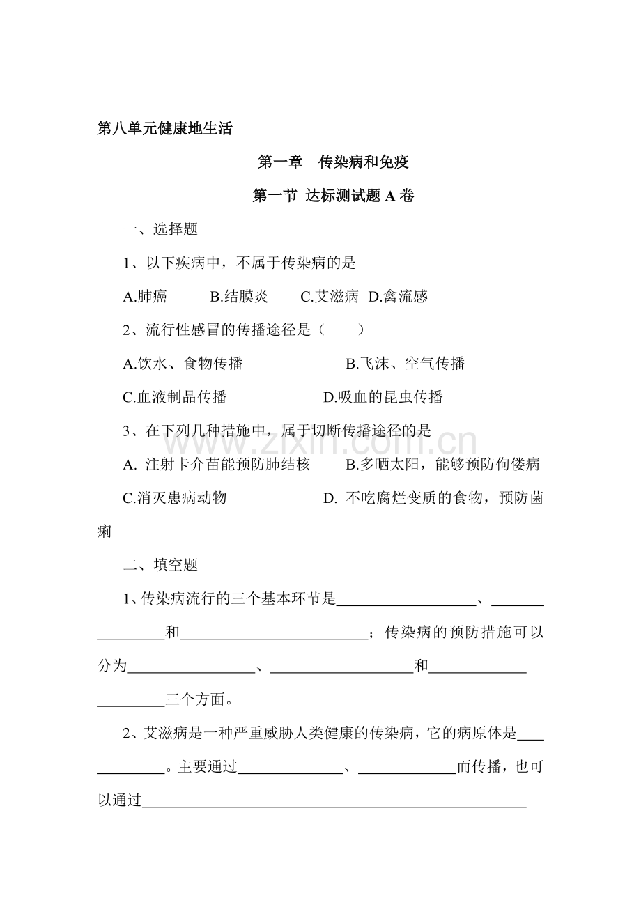 传染病及其预防达标试题.doc_第1页