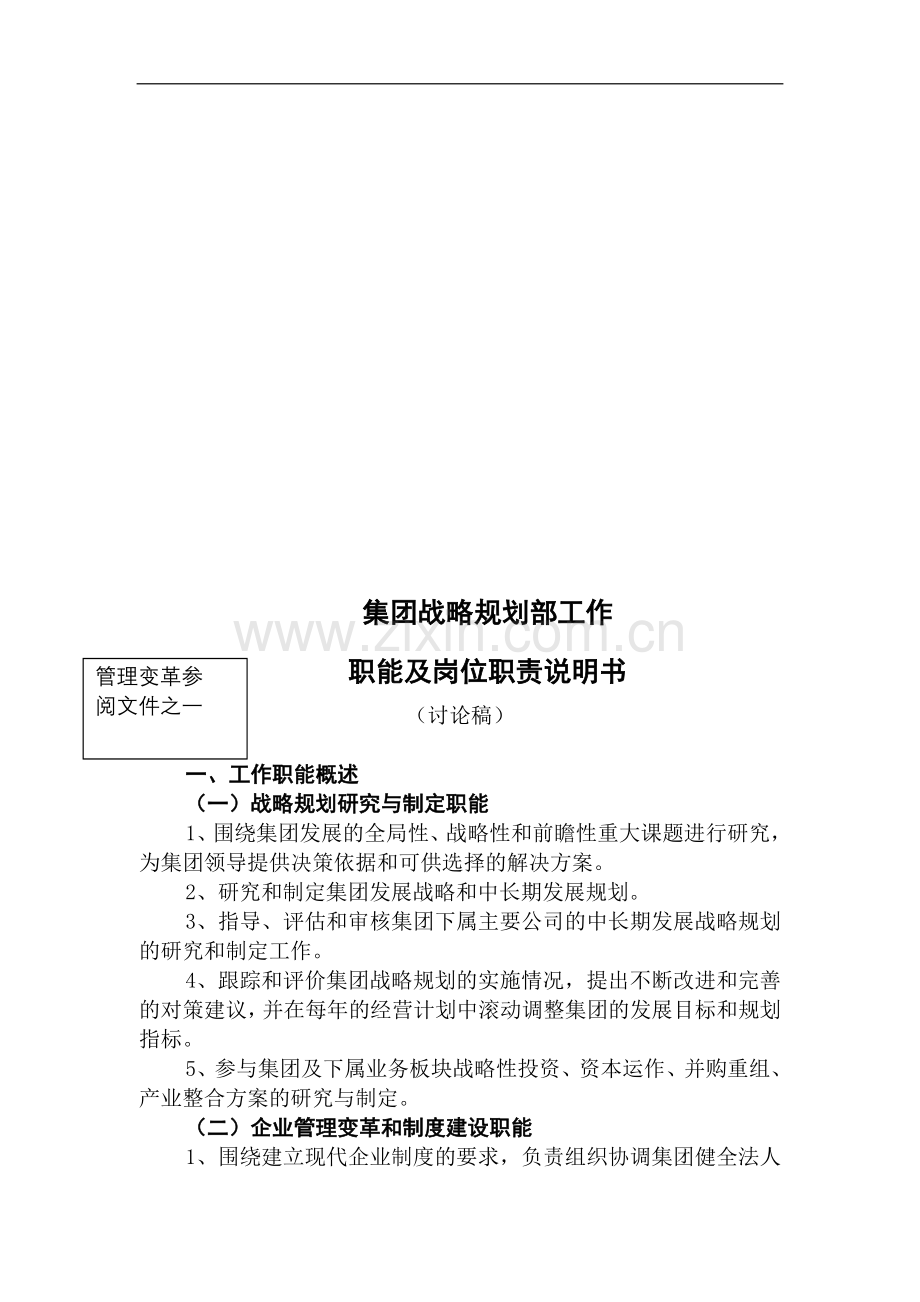 集团战略规划部工作职能及岗位职责说明书.doc_第1页