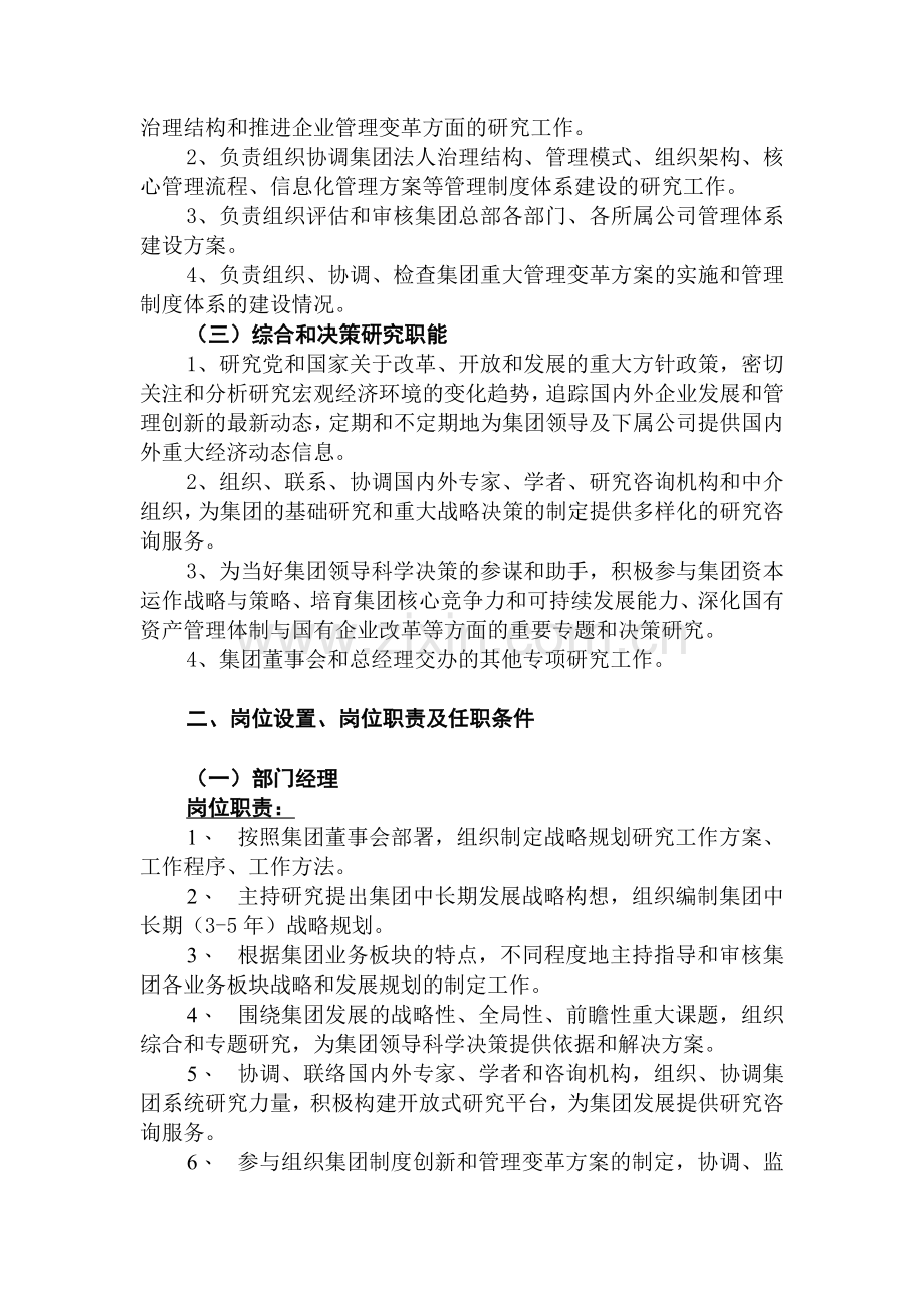 集团战略规划部工作职能及岗位职责说明书.doc_第2页