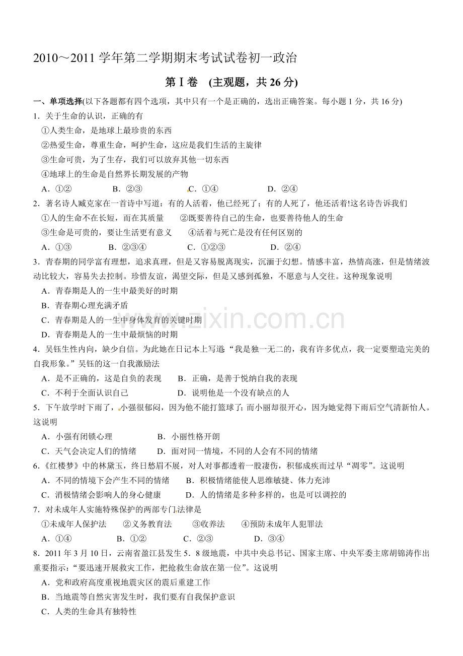 昆山市2011期末考试试卷政治.doc_第1页