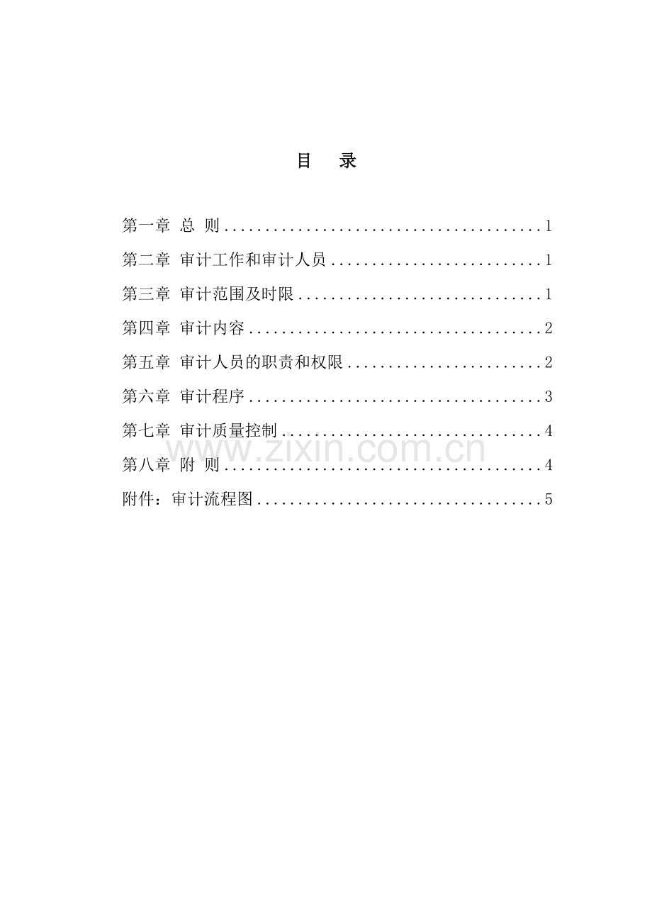 超越集团审计工作管理规定.doc_第2页