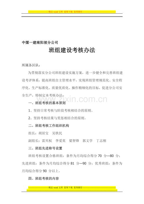 南阳坡分公司班组建设考核办法..doc