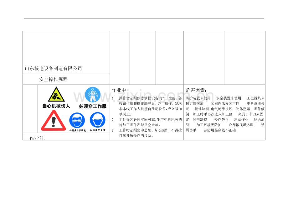 卧式车床操作规程.doc_第2页