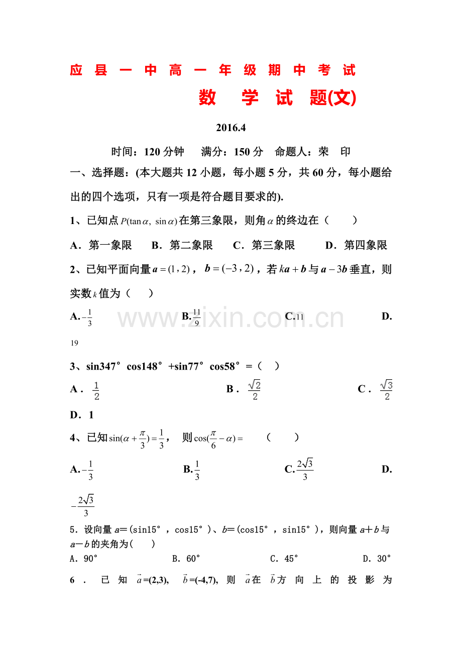 山西省应县2015-2016学年高一数学下册期中检测题1.doc_第1页