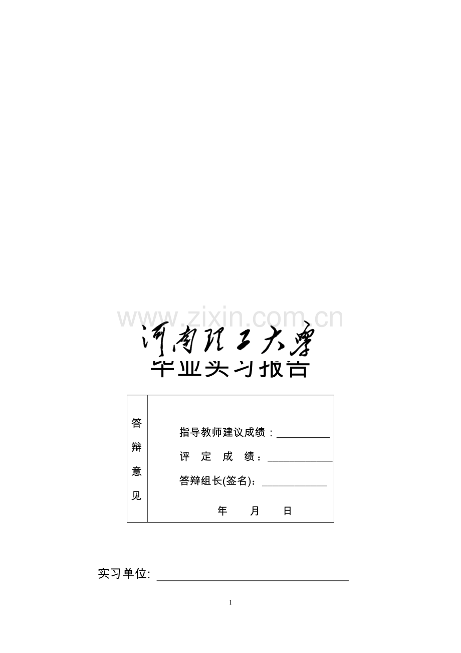 毕业实习情况鉴定表及毕业实习报告模板.doc_第1页