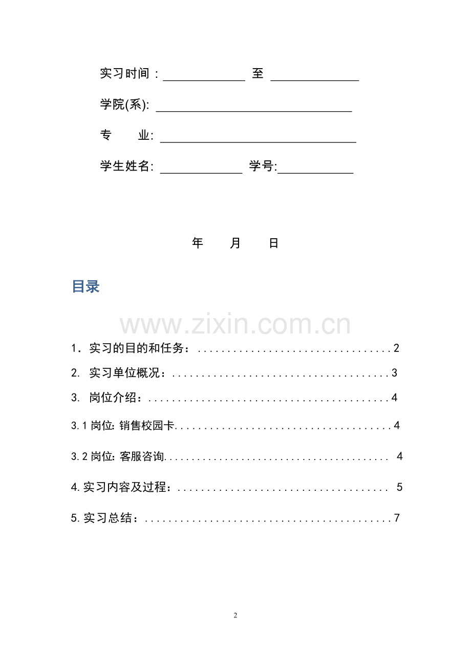 毕业实习情况鉴定表及毕业实习报告模板.doc_第2页