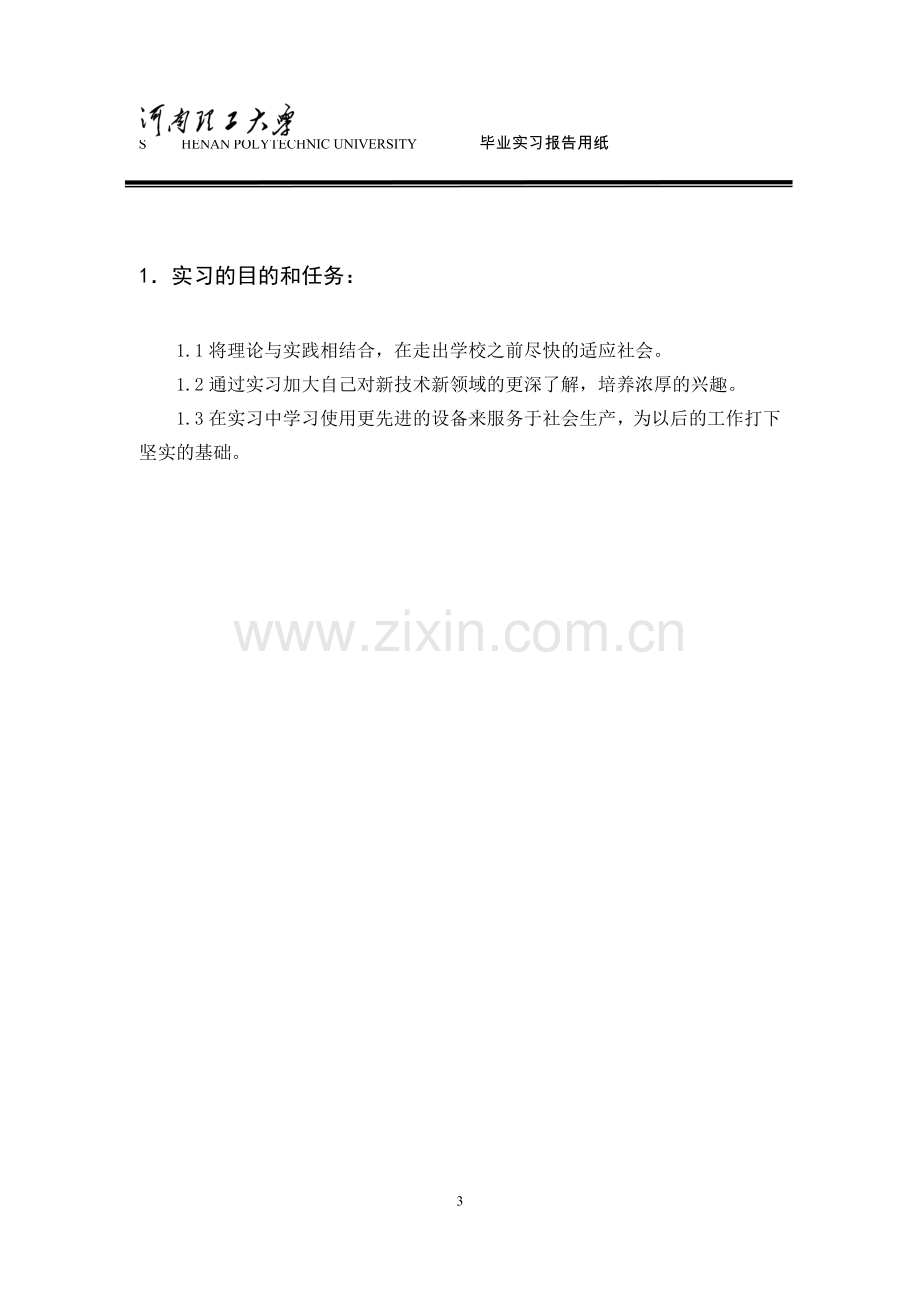 毕业实习情况鉴定表及毕业实习报告模板.doc_第3页