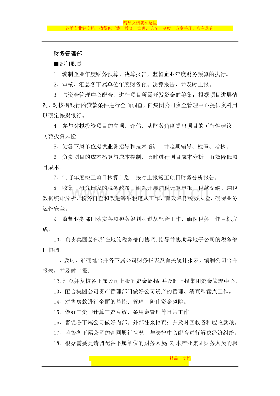 财务管理部.docx_第1页