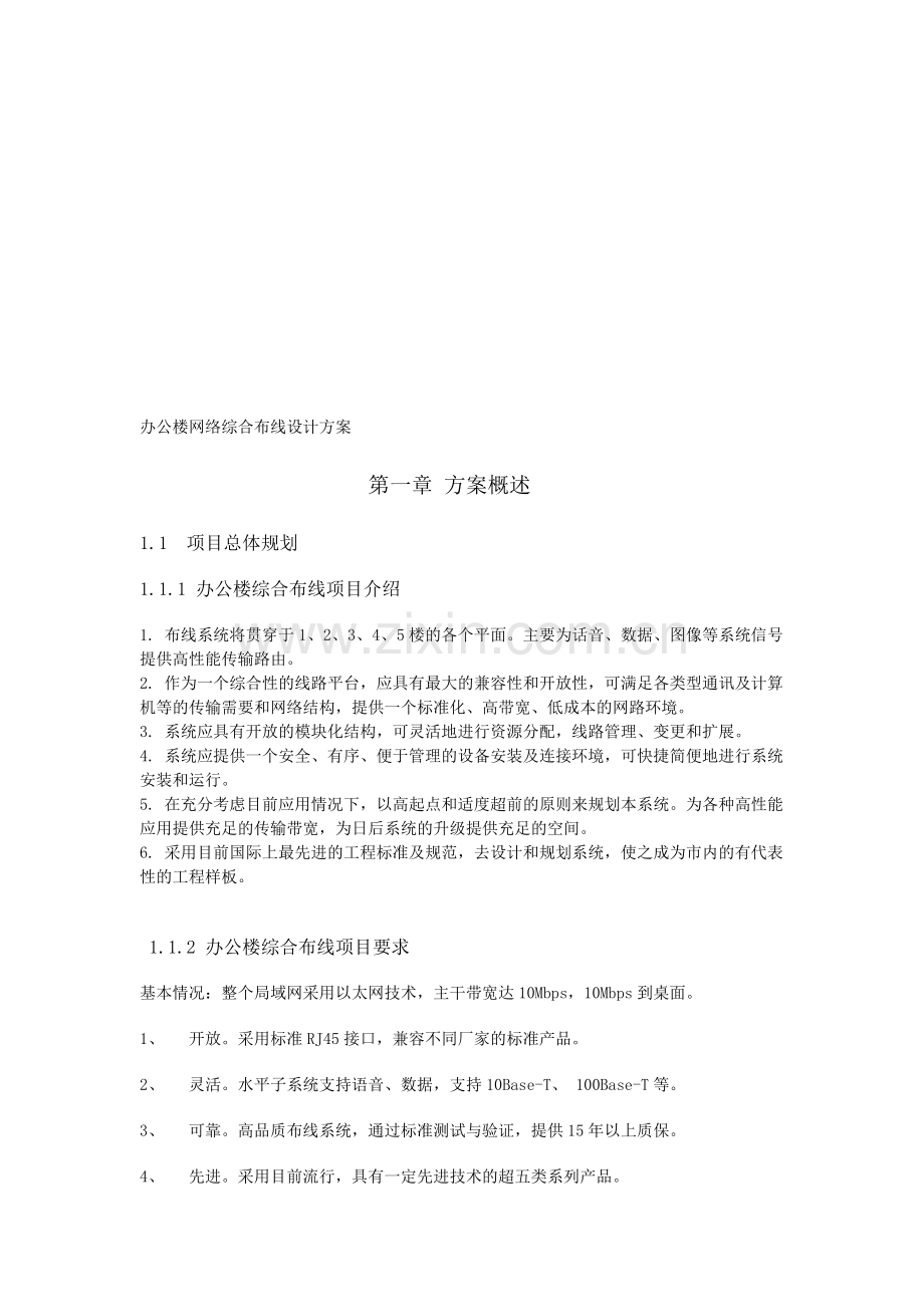 办公楼综合网络布线设计方案.doc_第1页