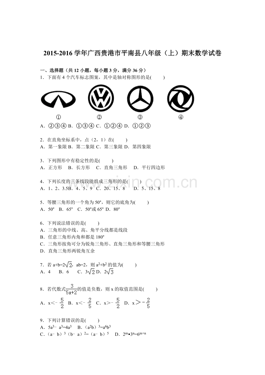 广西贵港市2015-2016学年八年级数学上册期末检测考试题.doc_第1页