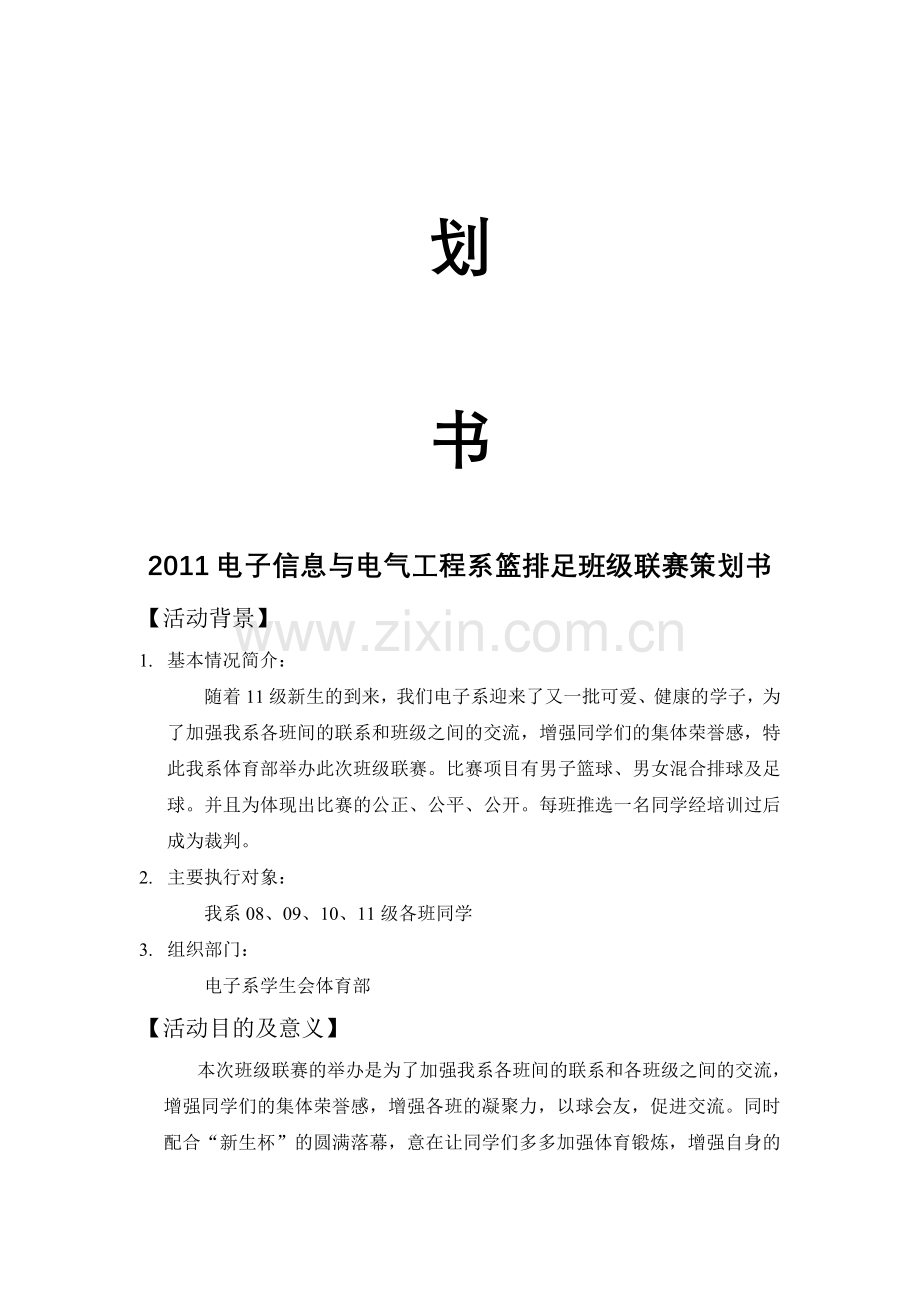 体育活动策划书.doc_第2页