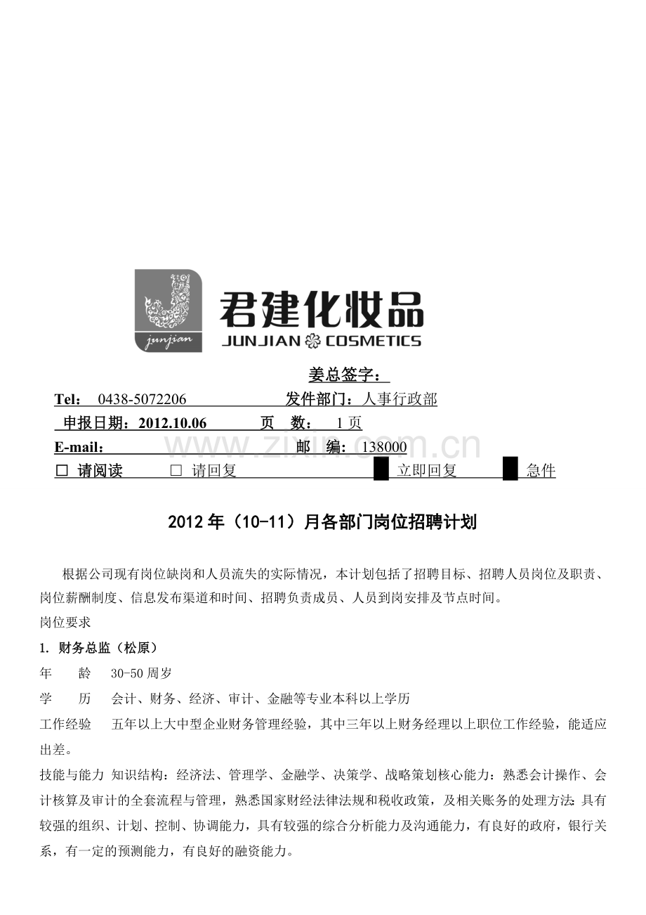 各部门岗位招聘计划.doc_第1页