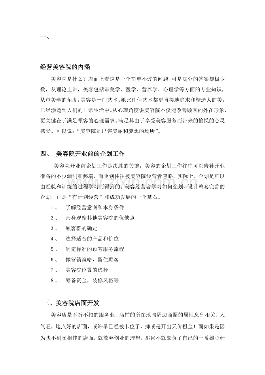 经营美容院前期准备.doc_第1页