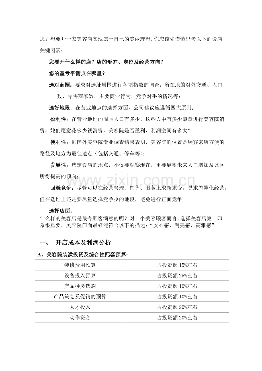 经营美容院前期准备.doc_第2页