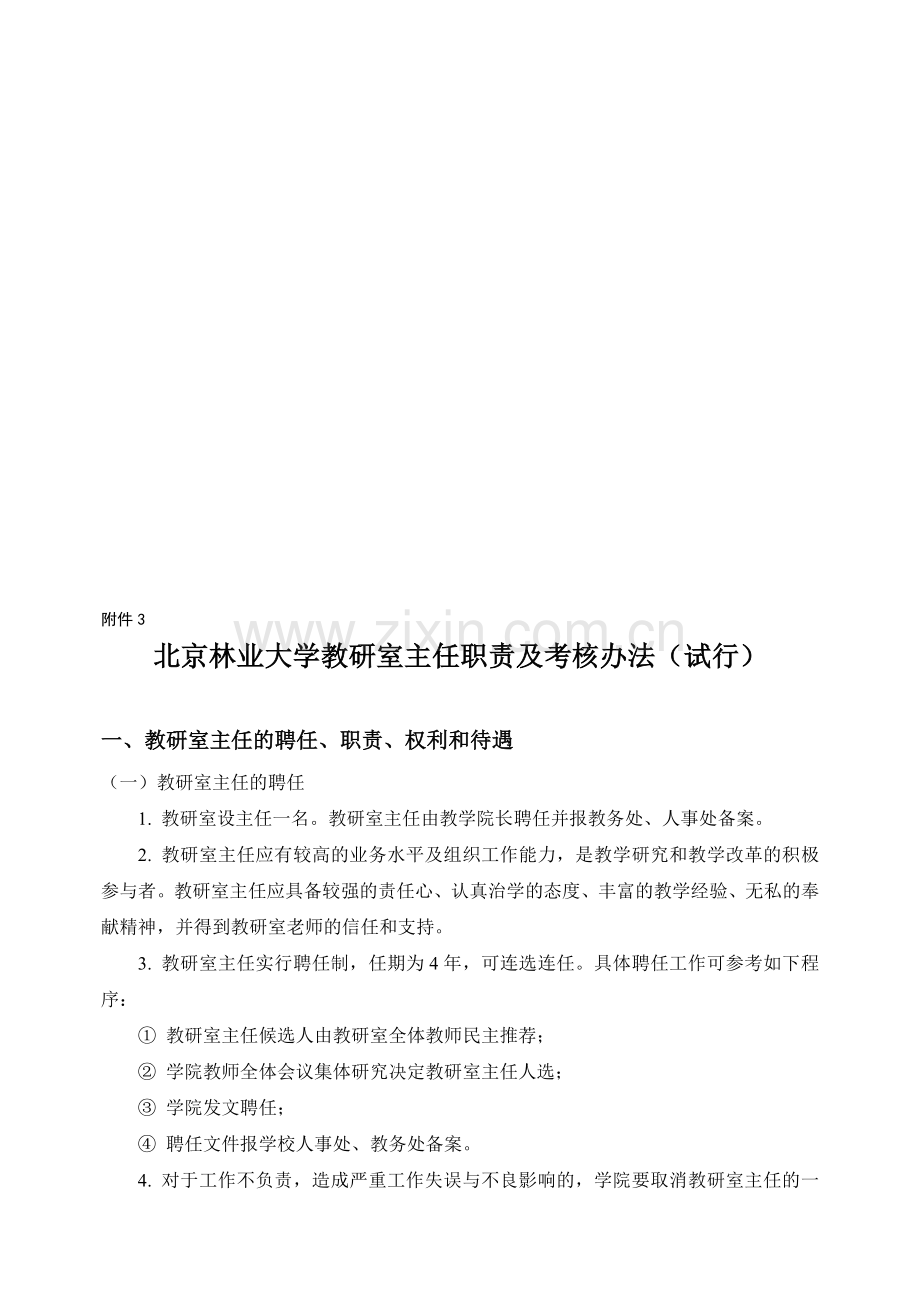 北京林业大学教研室主任职责及考核办法(试行).doc_第1页