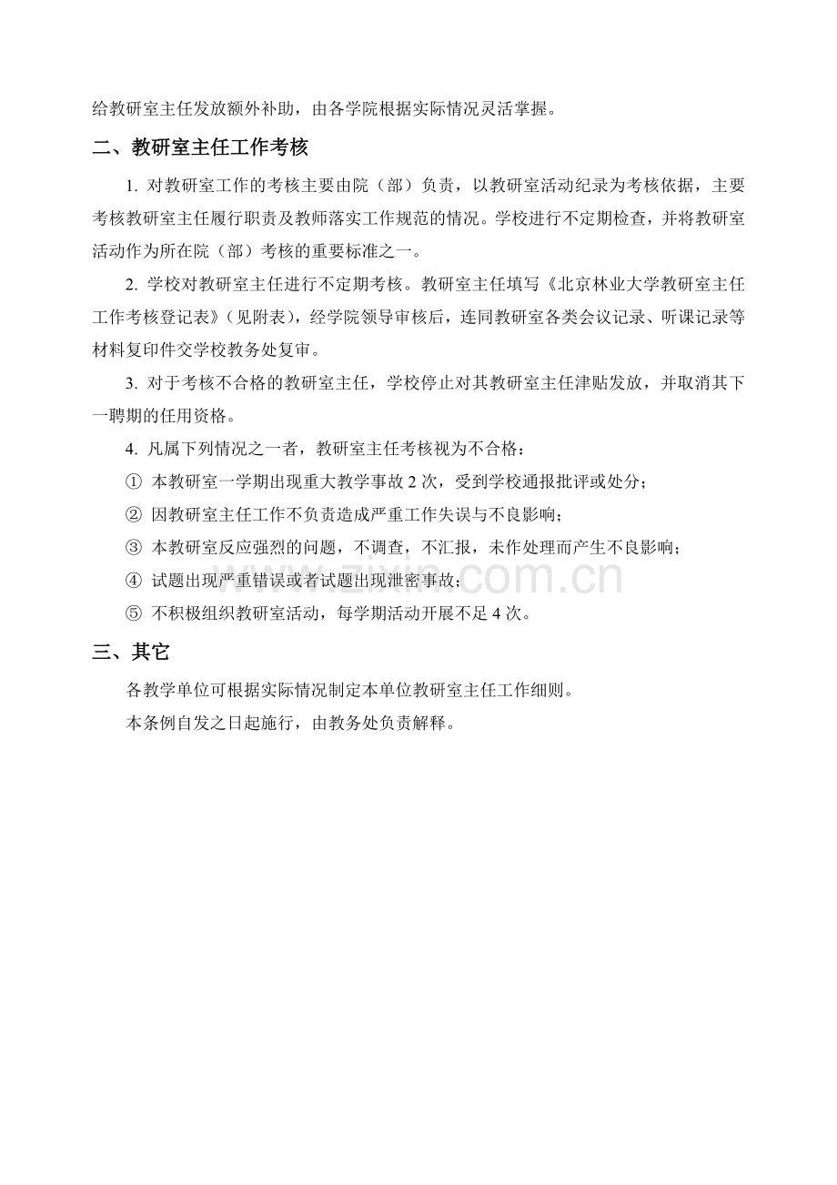 北京林业大学教研室主任职责及考核办法(试行).doc_第3页