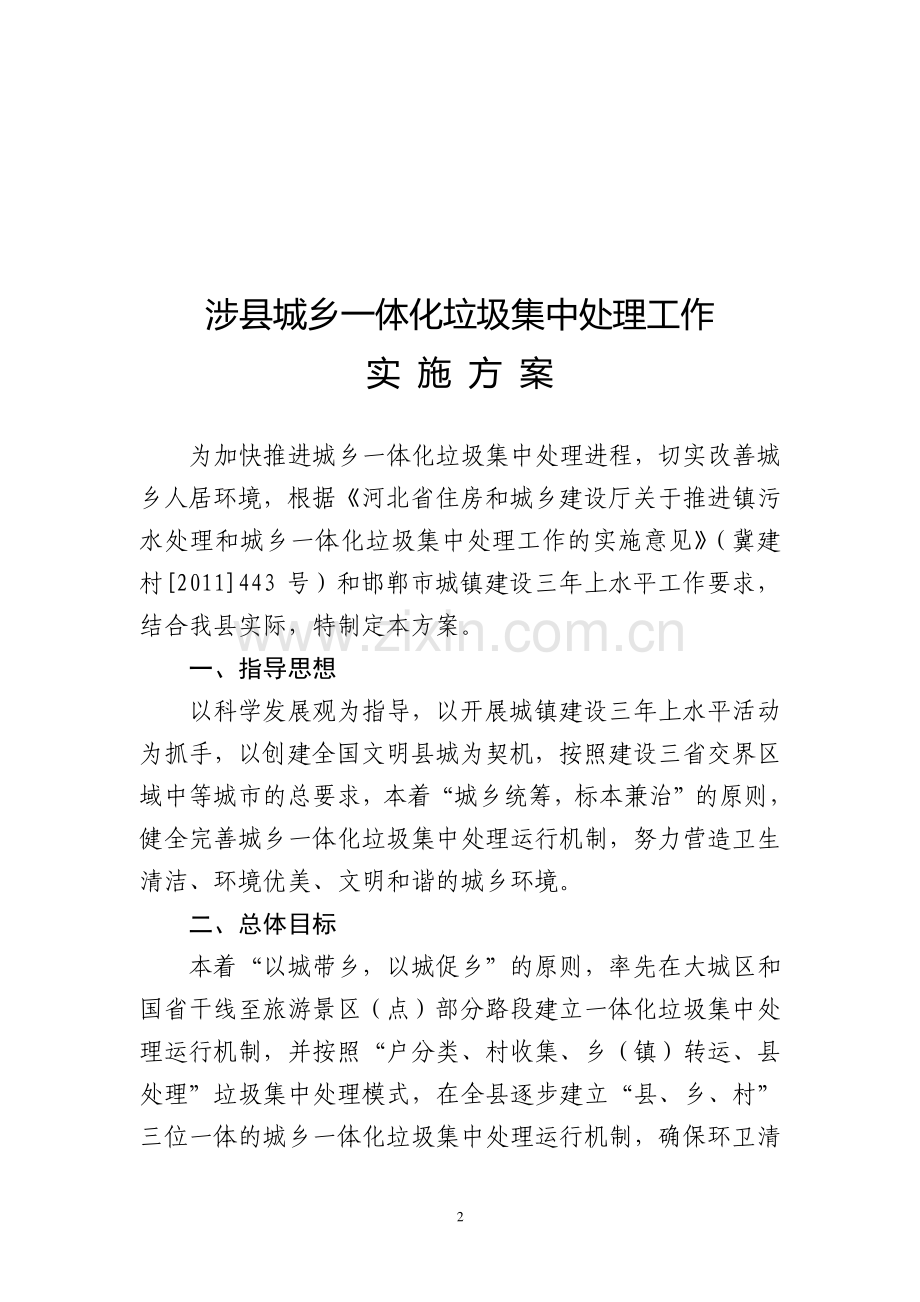 涉县城乡一体化垃圾集中处理工作实施方案.doc_第2页