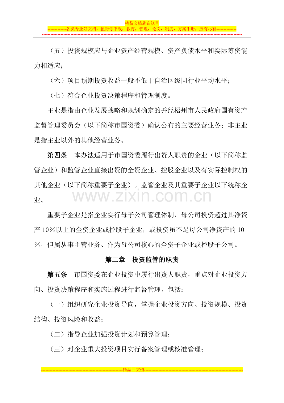 梧州市国资委监管企业投资管理暂行办法.doc_第2页