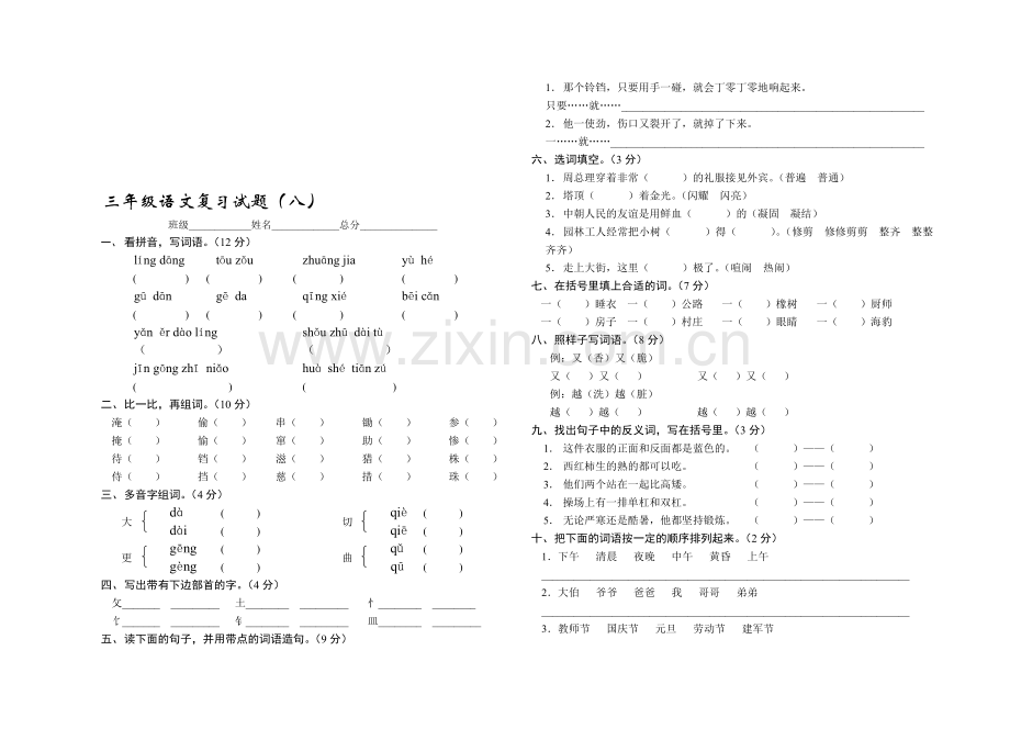 小学三年级下学期语文八单元测试题.doc_第1页