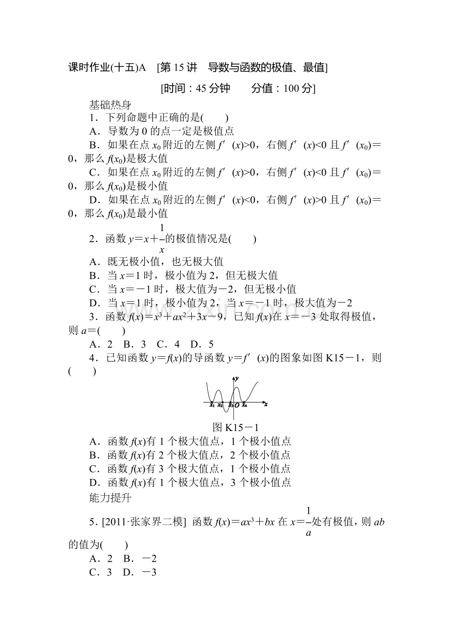 高二数学下册课时调研检测试题5.doc_第1页