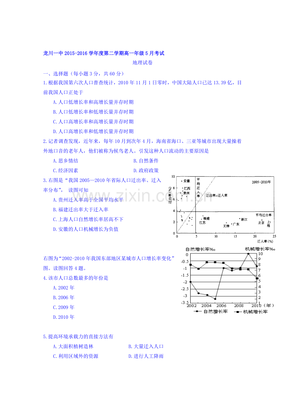 广东省河源市龙川县2015-2016学年高一地理下册5月月考试题.doc_第1页