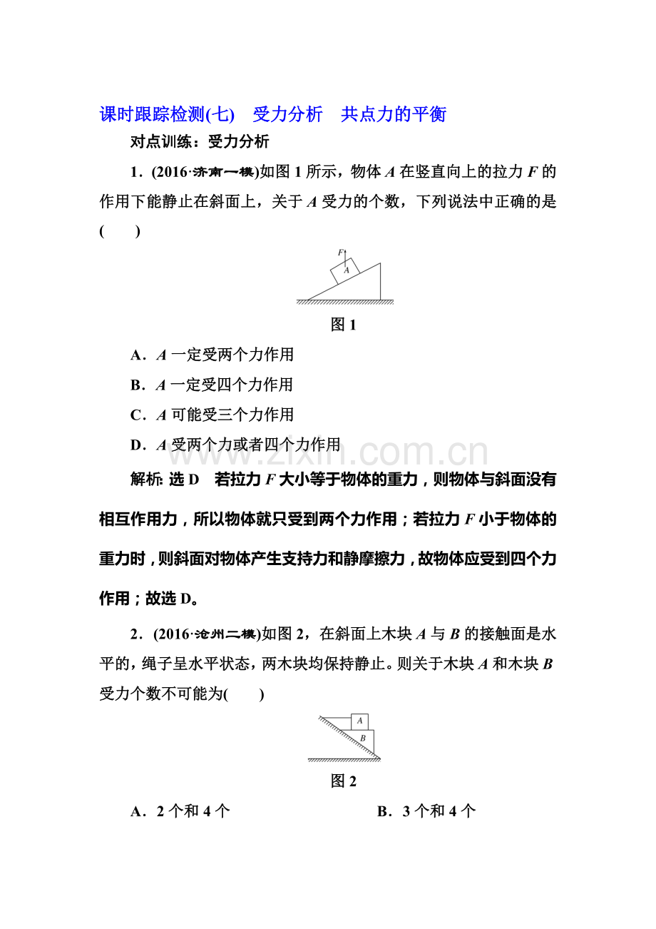 2017届高考物理第一轮复习课时跟踪检测题14.doc_第1页