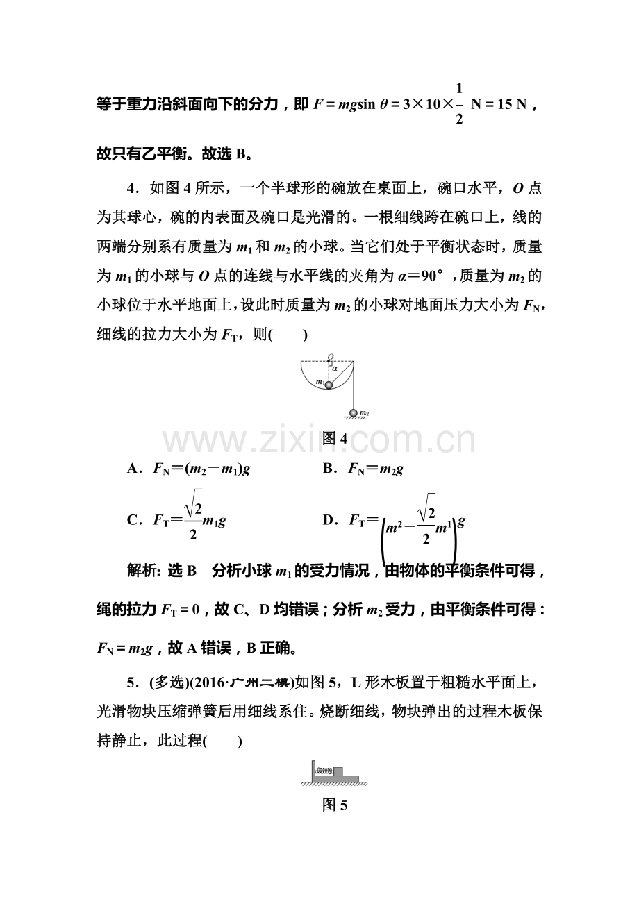 2017届高考物理第一轮复习课时跟踪检测题14.doc_第3页