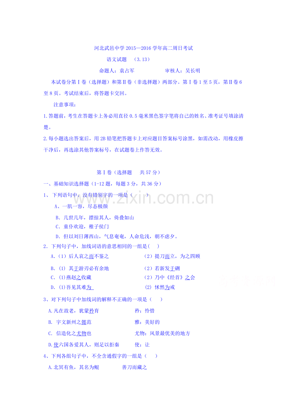 河北省武邑中学2015-2016学年高二语文下册周考试题1.doc_第1页