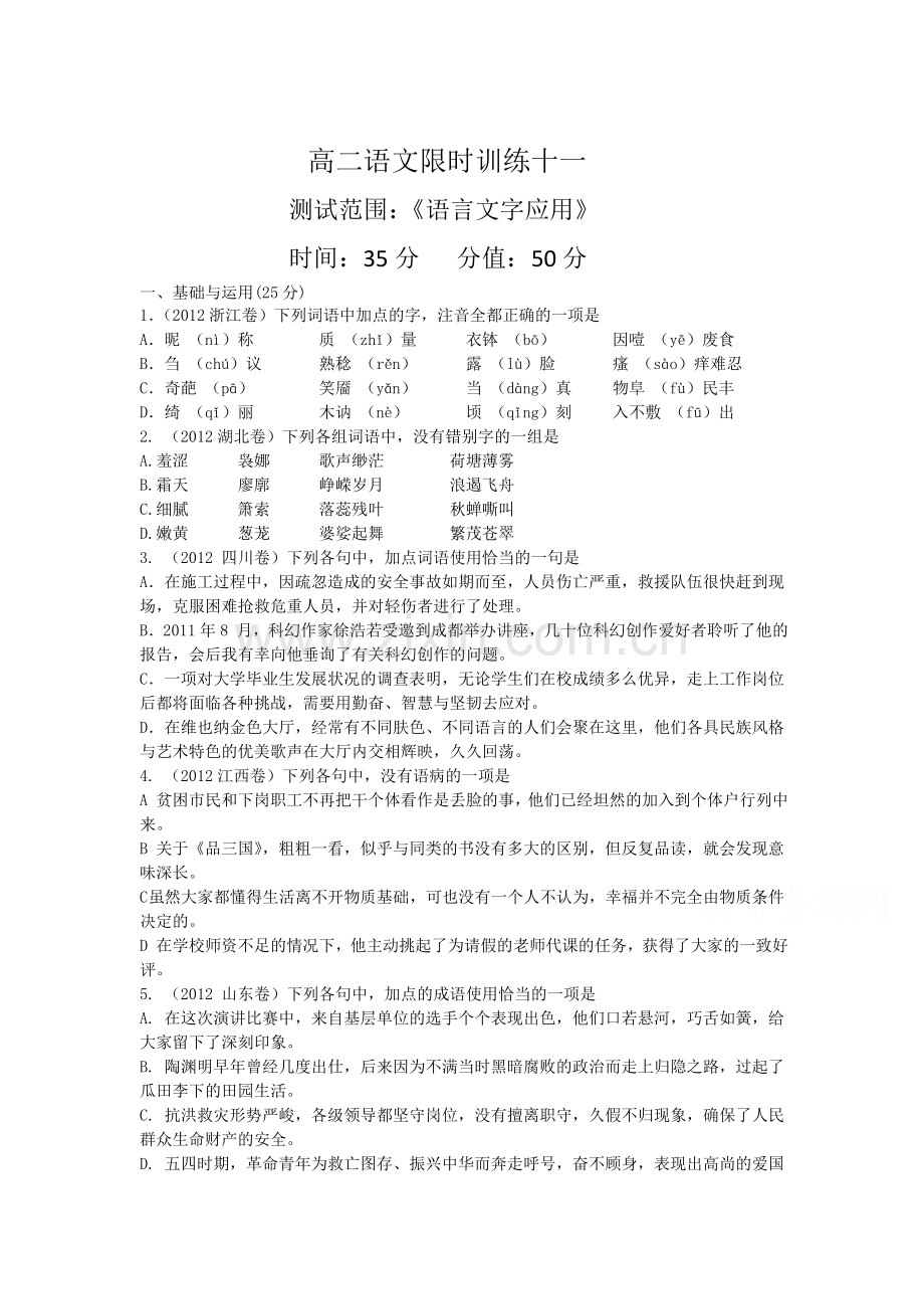 高二语文下册知识点限时训练11.doc_第1页